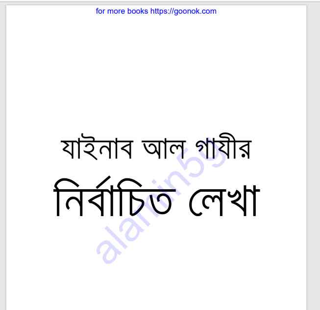 যাইনাব আল গাযীর নির্বাচিত লেখা pdf বই ডাউনলোড
