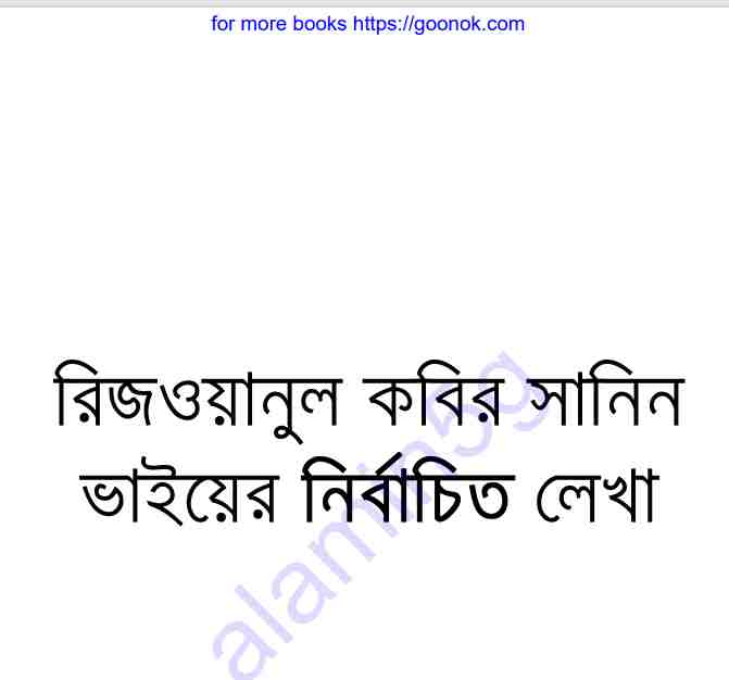 রিজওয়ানুল কবির সানিন ভাইয়ের লেখা pdf বই