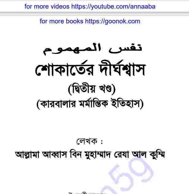 শোকার্তের দীর্ঘশ্বাস দ্বিতীয় খন্ড pdf বই ডাউনলোড