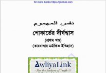 শোকার্তের দীর্ঘশ্বাস প্রথম খন্ড pdf বই ডাউনলোড শোকার্তের দীর্ঘশ্বাস প্রথম খন্ড pdf বই ডাউনলোড