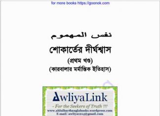 শোকার্তের দীর্ঘশ্বাস প্রথম খন্ড pdf বই ডাউনলোড শোকার্তের দীর্ঘশ্বাস প্রথম খন্ড pdf বই ডাউনলোড