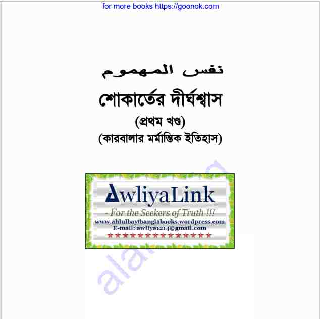 শোকার্তের দীর্ঘশ্বাস প্রথম খন্ড pdf বই ডাউনলোড