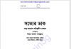 সত্যের ডাক pdf বই ডাউনলোড সত্যের ডাক pdf বই ডাউনলোড