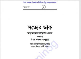 সত্যের ডাক pdf বই ডাউনলোড সত্যের ডাক pdf বই ডাউনলোড