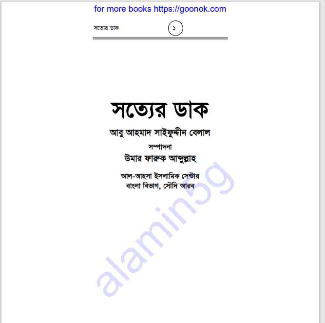 সত্যের ডাক pdf বই ডাউনলোড