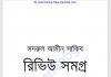 সদরুল আমীন সাকিব রিভিউ সমগ্র pdf বই ডাউনলোড সদরুল আমীন সাকিব রিভিউ সমগ্র pdf বই ডাউনলোড