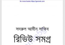 সদরুল আমীন সাকিব রিভিউ সমগ্র pdf বই ডাউনলোড সদরুল আমীন সাকিব রিভিউ সমগ্র pdf বই ডাউনলোড