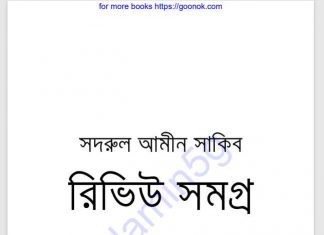 সদরুল আমীন সাকিব রিভিউ সমগ্র pdf বই ডাউনলোড সদরুল আমীন সাকিব রিভিউ সমগ্র pdf বই ডাউনলোড