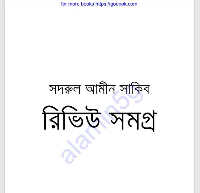 সদরুল আমীন সাকিব রিভিউ সমগ্র pdf বই ডাউনলোড