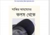 সাব্বির আহমেদের কলম থেকে pdf বই ডাউনলোড সাব্বির আহমেদের কলম থেকে pdf বই ডাউনলোড
