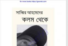 সাব্বির আহমেদের কলম থেকে pdf বই ডাউনলোড সাব্বির আহমেদের কলম থেকে pdf বই ডাউনলোড