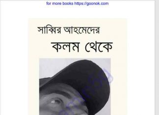 সাব্বির আহমেদের কলম থেকে pdf বই ডাউনলোড সাব্বির আহমেদের কলম থেকে pdf বই ডাউনলোড