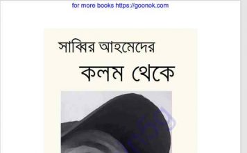 সাব্বির আহমেদের কলম থেকে pdf বই ডাউনলোড সাব্বির আহমেদের কলম থেকে pdf বই ডাউনলোড