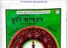 সুন্নী জাগরণ pdf বই ডাউনলোড সুন্নী জাগরণ pdf বই ডাউনলোড