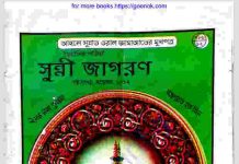 সুন্নী জাগরণ pdf বই ডাউনলোড সুন্নী জাগরণ pdf বই ডাউনলোড