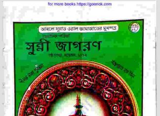 সুন্নী জাগরণ pdf বই ডাউনলোড সুন্নী জাগরণ pdf বই ডাউনলোড