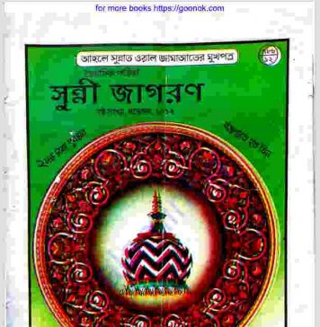 সুন্নী জাগরণ pdf বই ডাউনলোড সুন্নী জাগরণ pdf বই ডাউনলোড