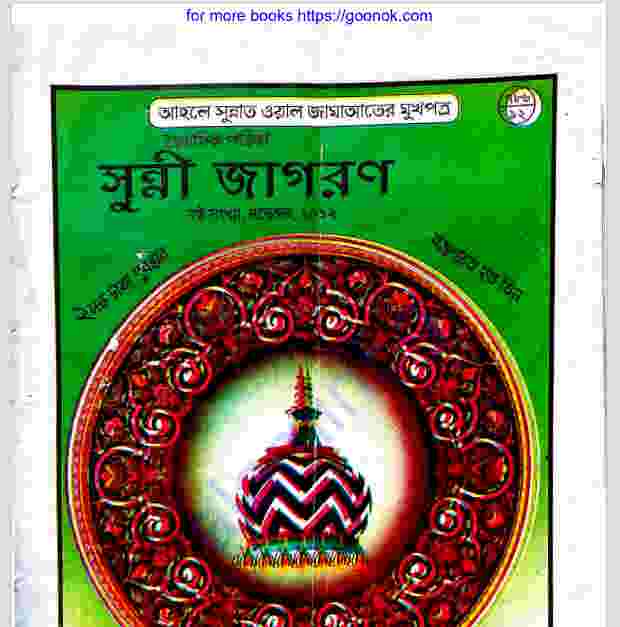 সুন্নী জাগরণ pdf বই ডাউনলোড