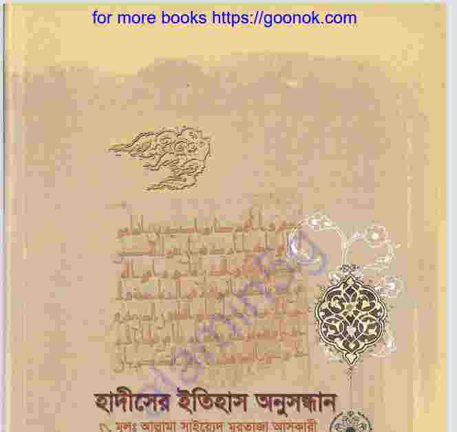 হাদীসের ইতিহাস অনুসন্ধান pdf বই ডাউনলোড