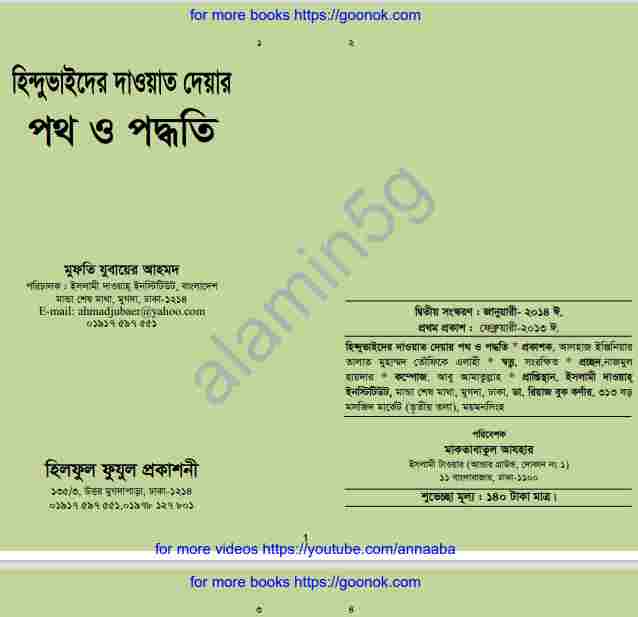 হিন্দু ভাইদের দাওয়াত দেয়ার পদ্ধতি pdf বই