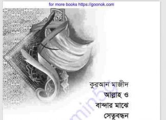 আল্লাহ ও বান্দার মাঝে সেতুবন্ধন pdf বই ডাউনলোড আল্লাহ ও বান্দার মাঝে সেতুবন্ধন pdf বই ডাউনলোড