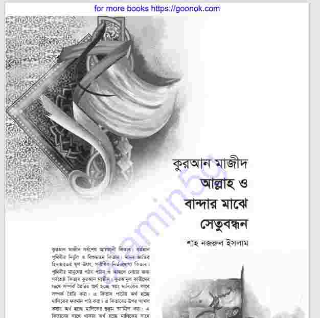 আল্লাহ ও বান্দার মাঝে সেতুবন্ধন pdf বই ডাউনলোড