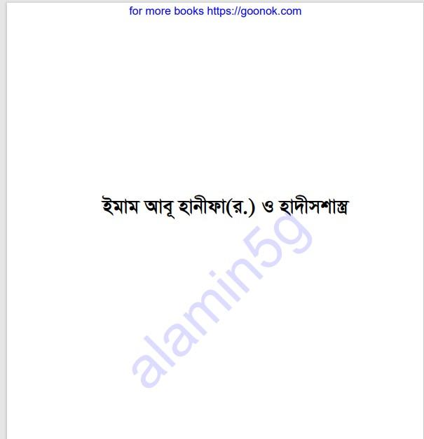 ইমাম আবু হানিফা ও হাদিসশাস্ত্র pdf বই ডাউনলোড