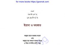 ইরাদা ও মহব্বত pdf বই ডাউনলোড ইরাদা ও মহব্বত pdf বই ডাউনলোড