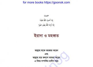 ইরাদা ও মহব্বত pdf বই ডাউনলোড ইরাদা ও মহব্বত pdf বই ডাউনলোড