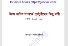 ইলম হাসিল সম্পর্কে পূর্বসুরীদের বাণী pdf বই ইলম হাসিল সম্পর্কে পূর্বসুরীদের বাণী pdf বই