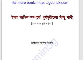 ইলম হাসিল সম্পর্কে পূর্বসুরীদের বাণী pdf বই ইলম হাসিল সম্পর্কে পূর্বসুরীদের বাণী pdf বই