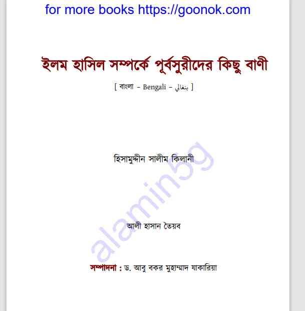 ইলম হাসিল সম্পর্কে পূর্বসুরীদের বাণী pdf বই