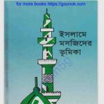 ইসলামে মসজিদের ভূমিকা pdf বই ডাউনলোড