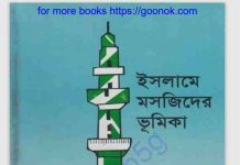 ইসলামে মসজিদের ভূমিকা pdf বই ডাউনলোড ইসলামে মসজিদের ভূমিকা pdf বই ডাউনলোড