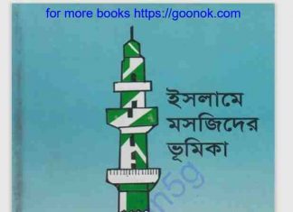 ইসলামে মসজিদের ভূমিকা pdf বই ডাউনলোড ইসলামে মসজিদের ভূমিকা pdf বই ডাউনলোড