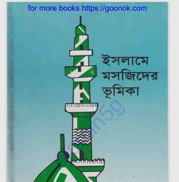 ইসলামে মসজিদের ভূমিকা pdf বই ডাউনলোড