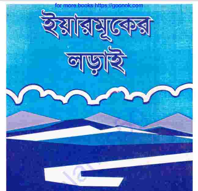 ইয়ারমূকের  লড়াই pdf বই ডাউনলোড