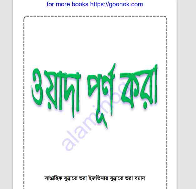 ওয়াদা পূর্ণ করা pdf বই ডাউনলোড