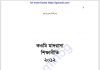 কওমি মাদরাসা শিক্ষানীতি pdf বই ডাউনলোড কওমি মাদরাসা শিক্ষানীতি pdf বই ডাউনলোড