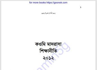 কওমি মাদরাসা শিক্ষানীতি pdf বই ডাউনলোড কওমি মাদরাসা শিক্ষানীতি pdf বই ডাউনলোড