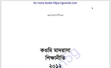 কওমি মাদরাসা শিক্ষানীতি pdf বই ডাউনলোড কওমি মাদরাসা শিক্ষানীতি pdf বই ডাউনলোড