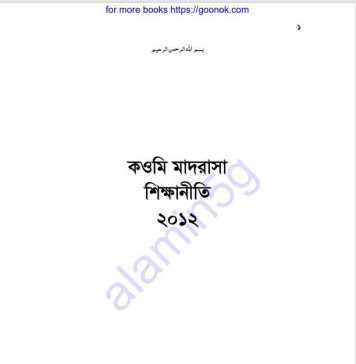 কওমি মাদরাসা শিক্ষানীতি pdf বই ডাউনলোড কওমি মাদরাসা শিক্ষানীতি pdf বই ডাউনলোড