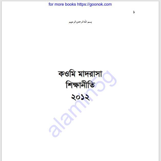 কওমি মাদরাসা শিক্ষানীতি pdf বই ডাউনলোড
