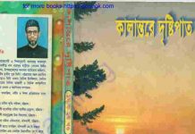 কালান্তরে দৃষ্টিপাত pdf বই ডাউনলোড কালান্তরে দৃষ্টিপাত pdf বই ডাউনলোড