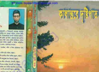 কালান্তরে দৃষ্টিপাত pdf বই ডাউনলোড কালান্তরে দৃষ্টিপাত pdf বই ডাউনলোড