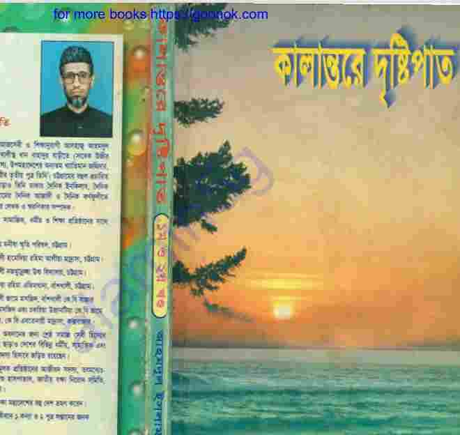 কালান্তরে দৃষ্টিপাত pdf বই ডাউনলোড