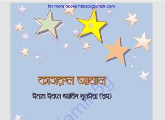 কাসরুল আমাল pdf বই ডাউনলোড কাসরুল আমাল pdf বই ডাউনলোড