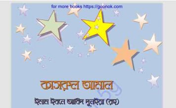কাসরুল আমাল pdf বই ডাউনলোড কাসরুল আমাল pdf বই ডাউনলোড