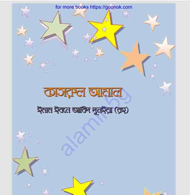 কাসরুল আমাল pdf বই ডাউনলোড