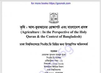 কৃষি আল কুরআনের প্রেক্ষাপট বাংলাদেশ প্রসঙ্গে pdf বই কৃষি আল কুরআনের প্রেক্ষাপট বাংলাদেশ প্রসঙ্গে pdf বই